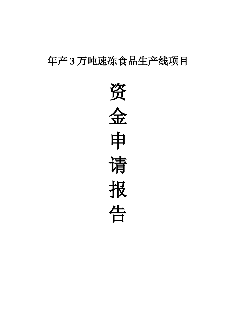 年产3万吨速冻食品生产线项目资金申请报告书_第2页