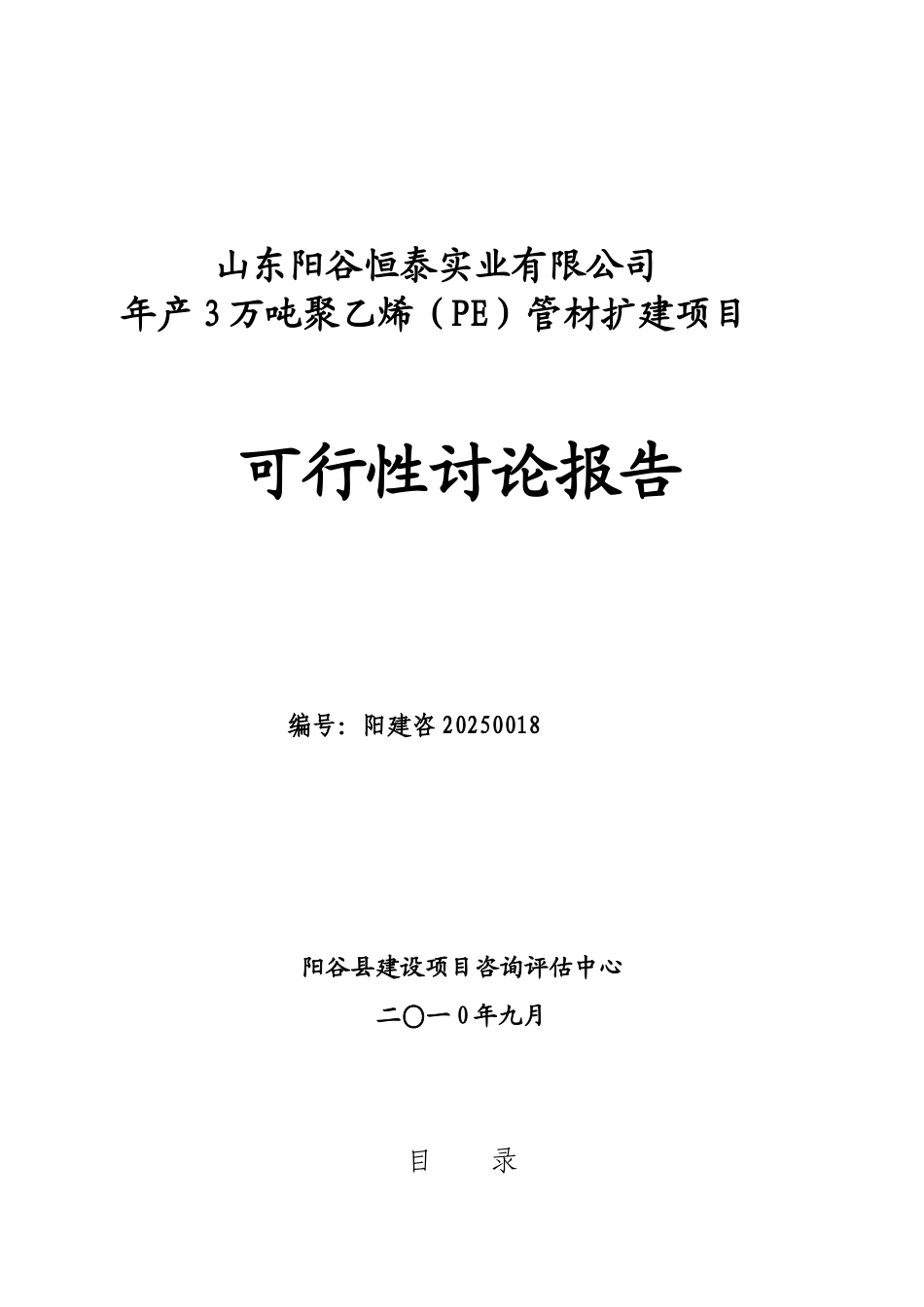 年产3万吨聚乙烯管材扩建项目可行性研究报告-520_第2页