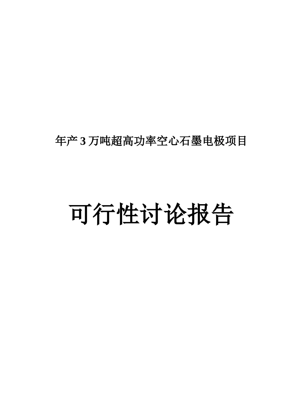 年产3万吨超高功率空心石墨电极项目可行性研究报告_第2页