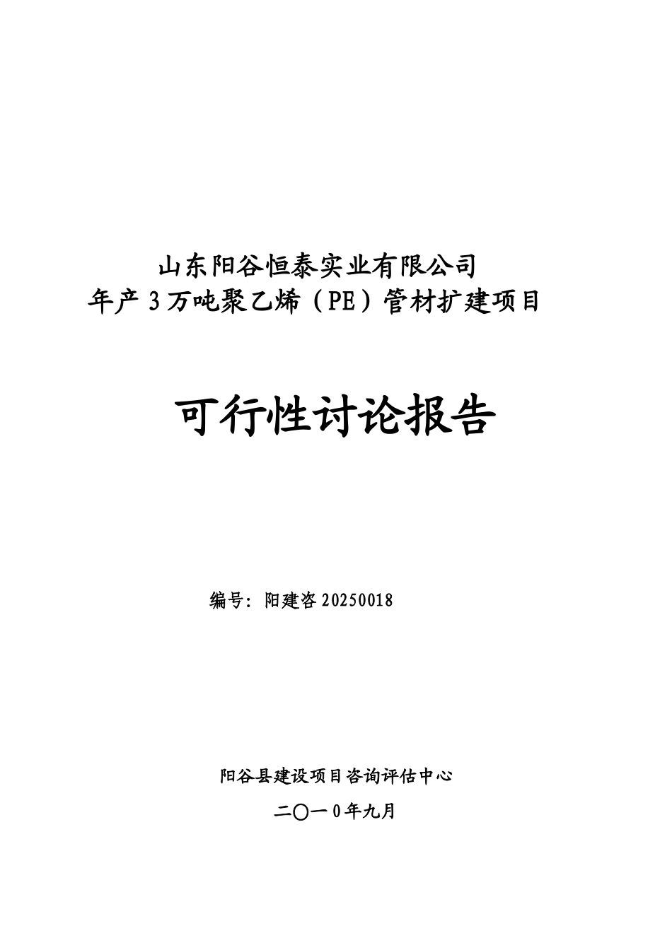 年产3万吨聚乙烯管材扩建项目可行性研究报告_第2页