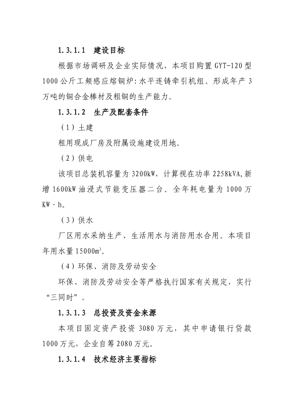 年产3万吨铜合金棒材及粗铜生产线项目可行性研究报告_第3页