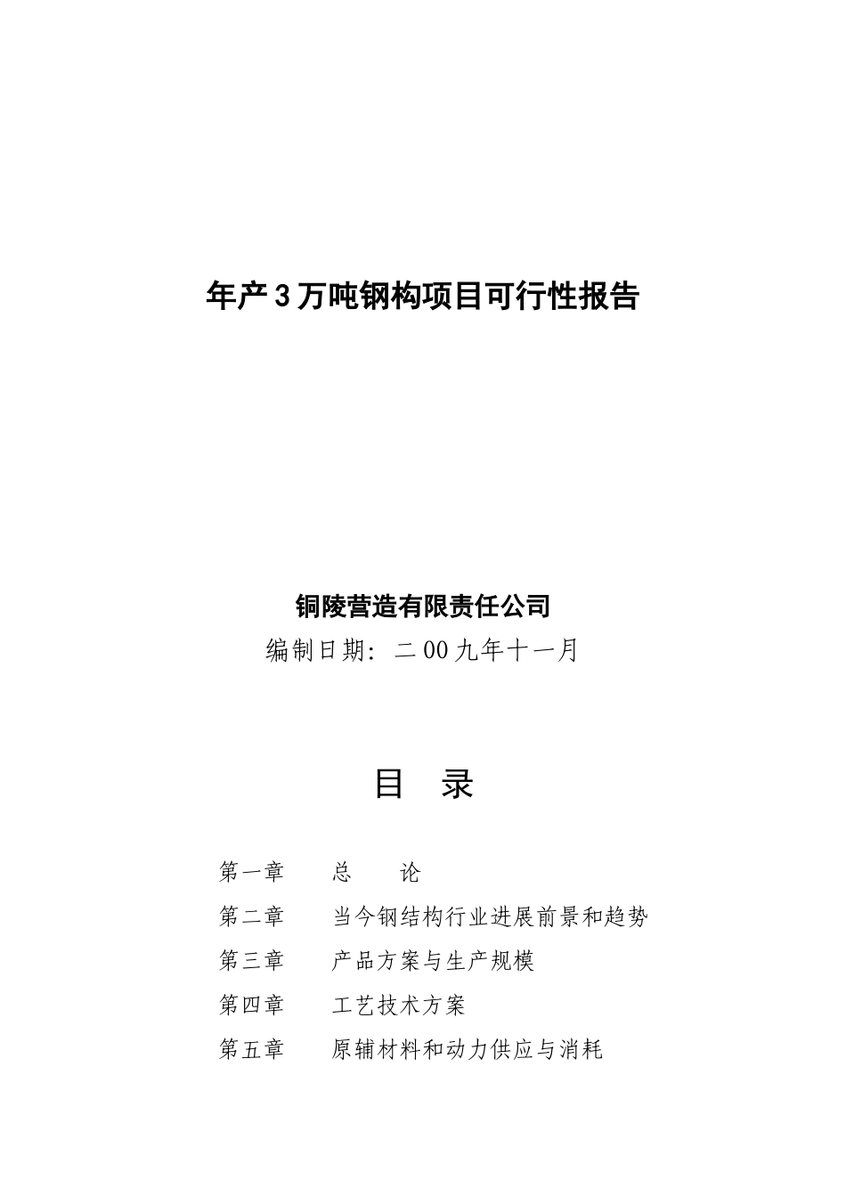 年产3万吨钢构项目可行性研究报告_第2页