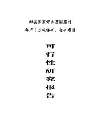 年产3万吨锑矿、金矿项目可行性研究报告