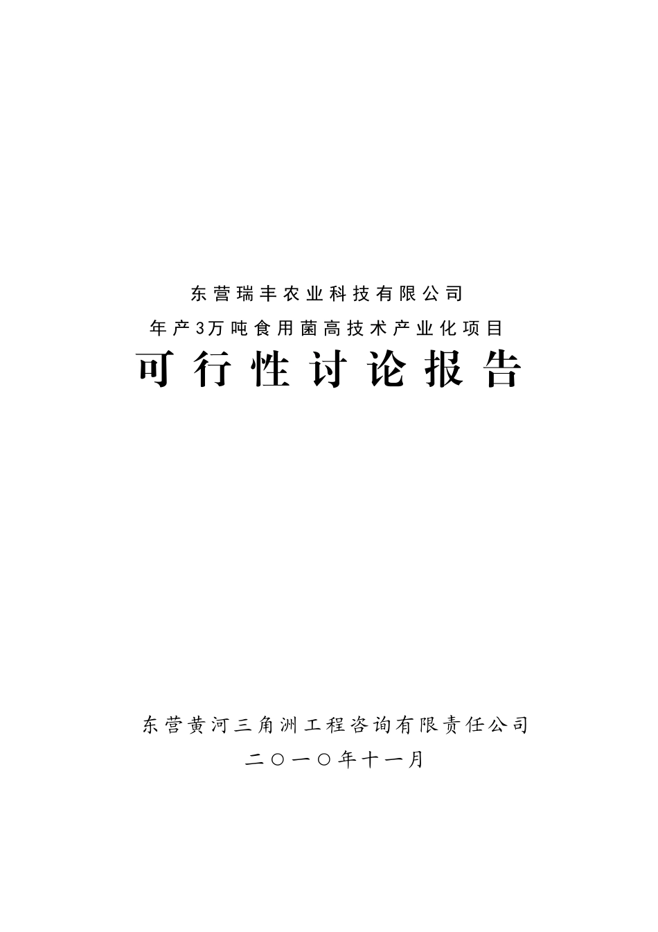 年产3万吨食用菌高技术产业化项目可行性研究报告_第2页