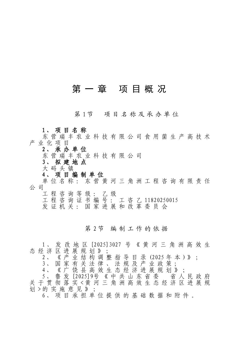 年产3万吨食用菌高技术产业化项目可行性研究报告_第3页