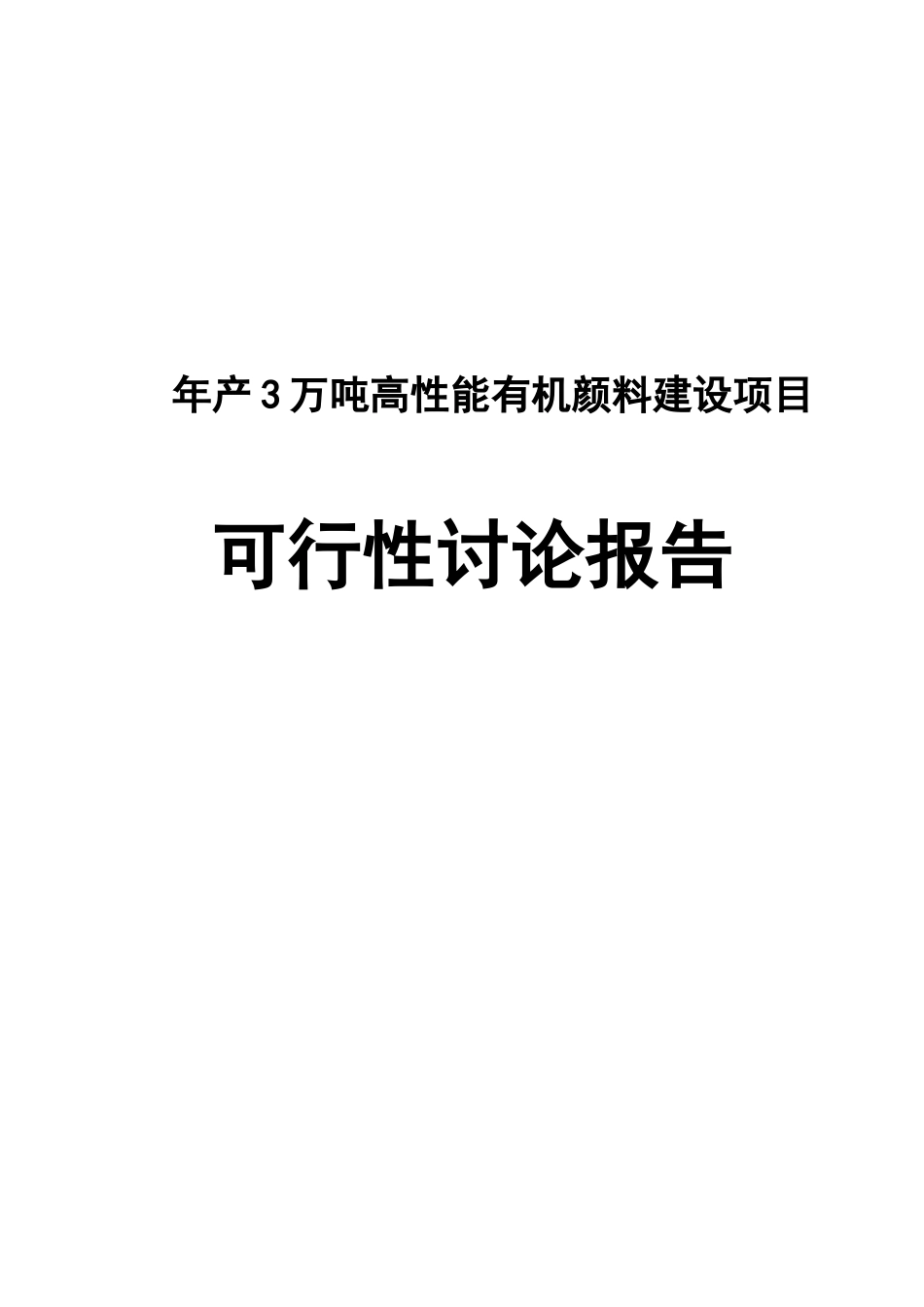 年产3万吨高性能有机颜料建设项目可行性研究报告_第2页