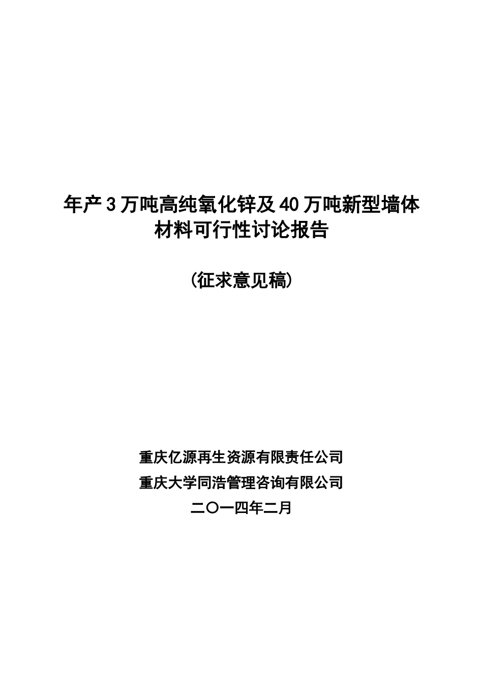 年产3万吨高纯氧化锌及40万吨新型墙体材料可行性研究报告_第1页