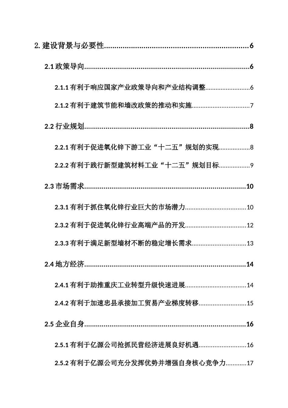 年产3万吨高纯氧化锌及40万吨新型墙体材料可行性研究报告_第3页