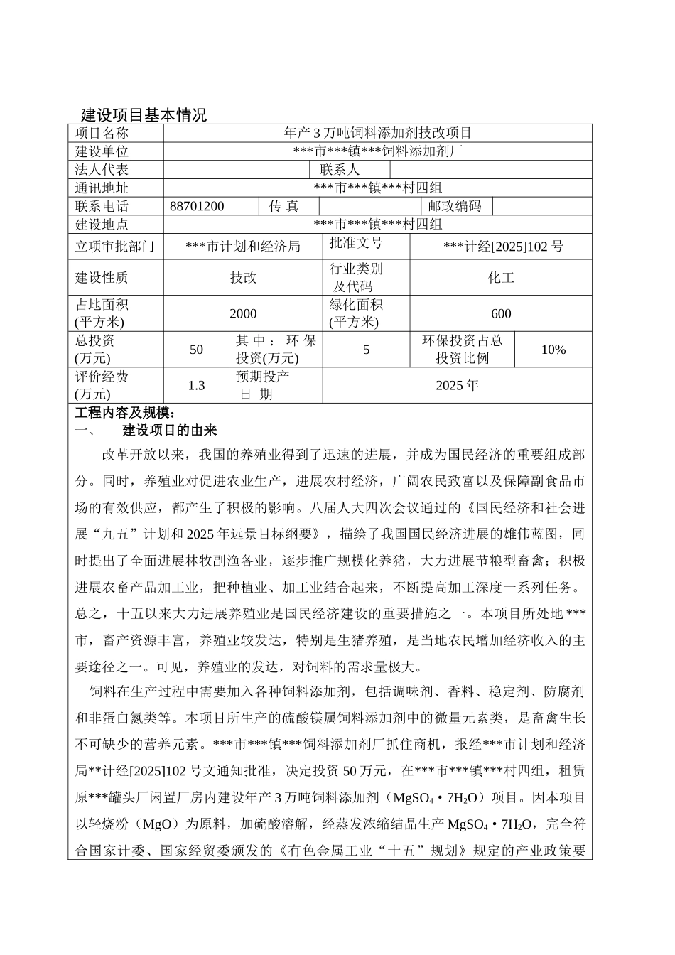年产3万吨饲料添加剂技改项目环评报告表_第2页