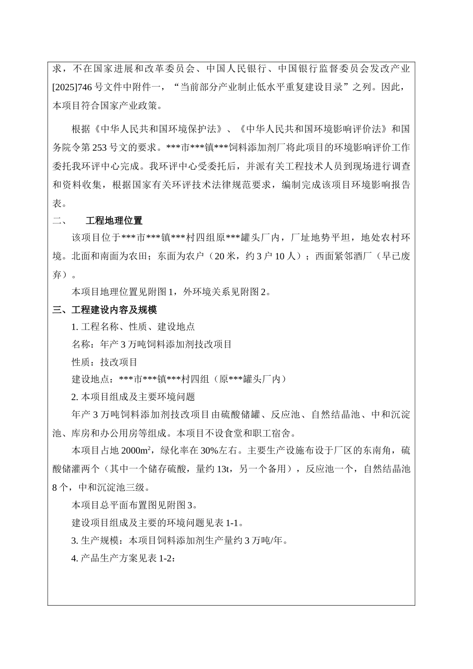 年产3万吨饲料添加剂技改项目环评报告表_第3页