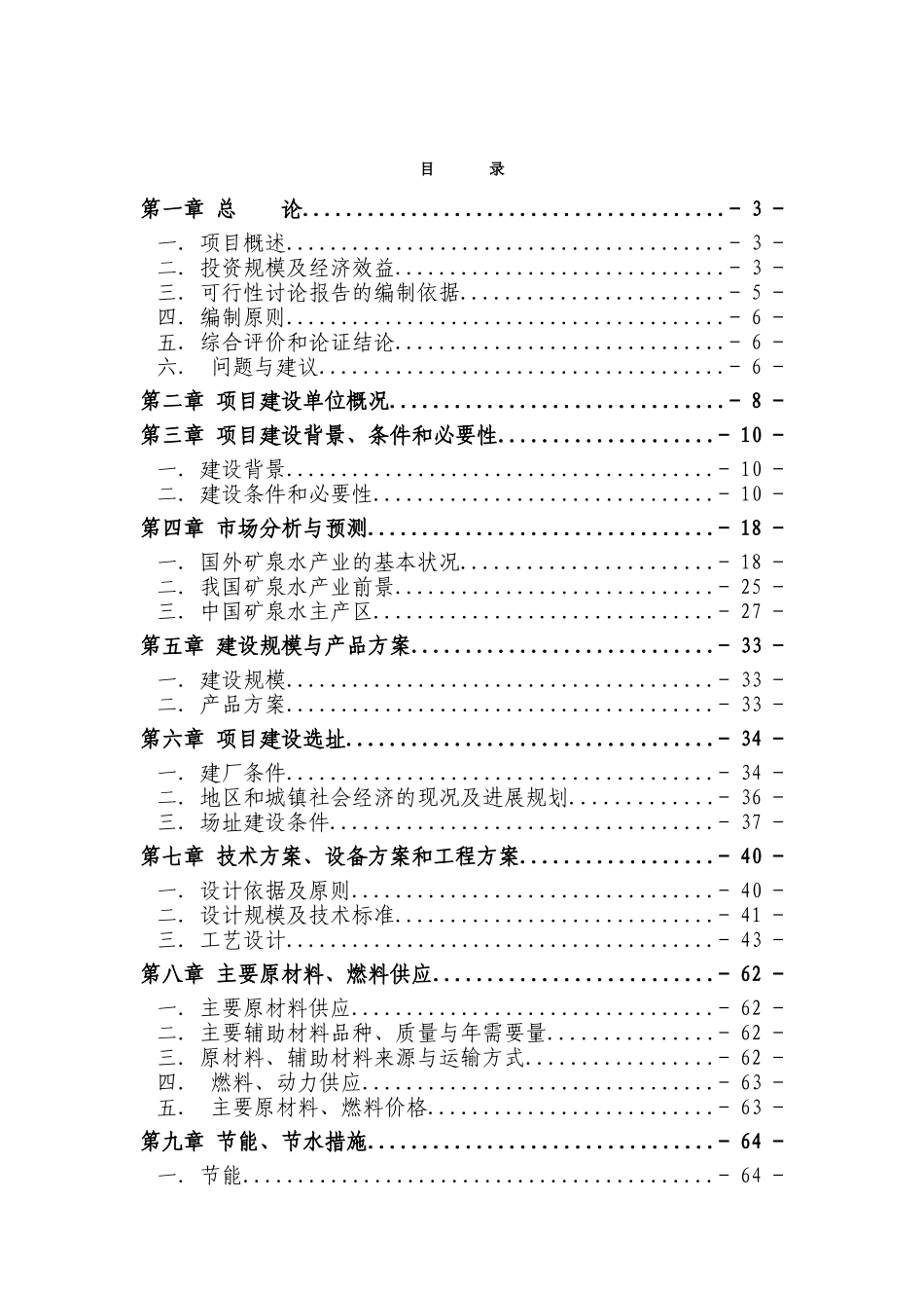 年产3万吨高级天然矿泉水技术升级改造项目可行性研究报告_第2页