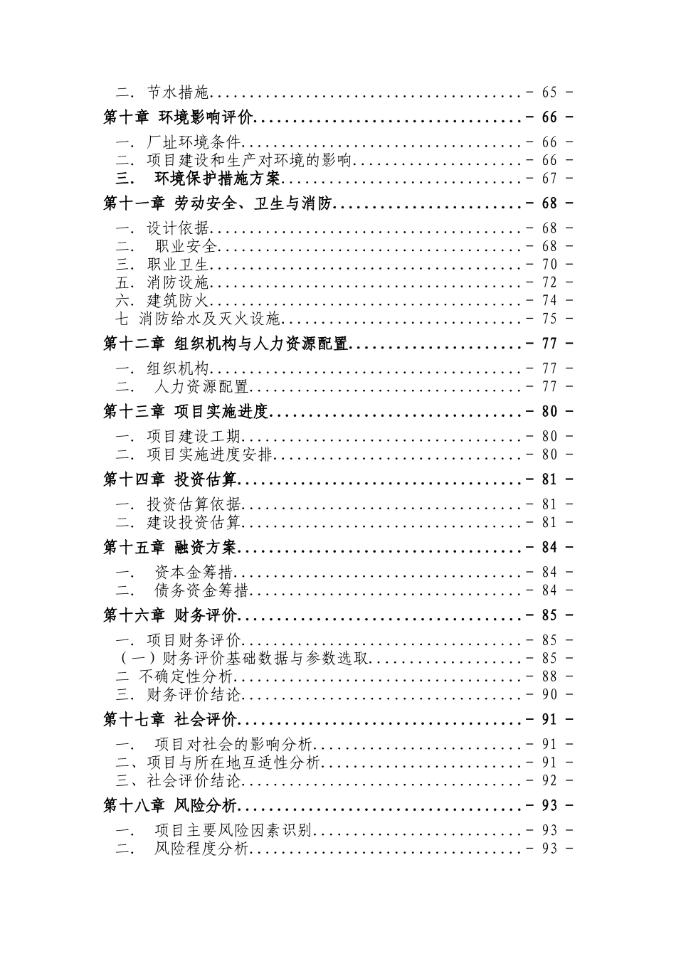 年产3万吨高级天然矿泉水技术升级改造项目可行性研究报告_第3页