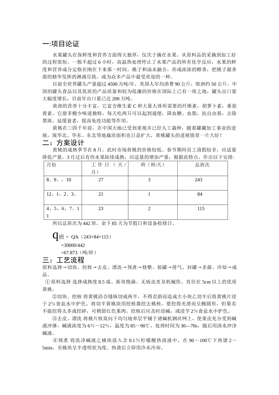 年产3万吨黄桃罐头可行性研究报告书_第1页