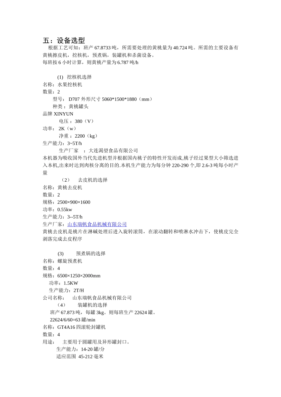 年产3万吨黄桃罐头可行性研究报告书_第3页