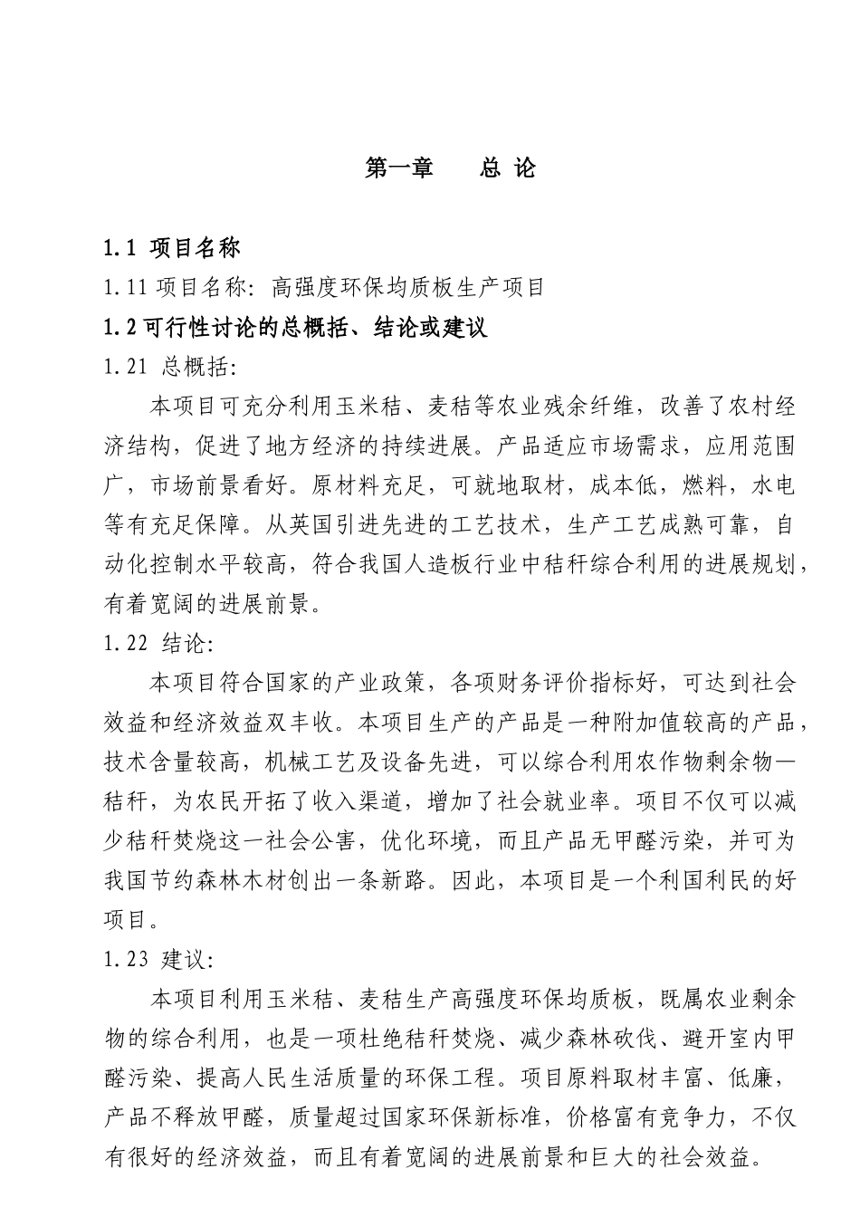 年产3万方高强度环保均质板项目可行性研究报告_第3页