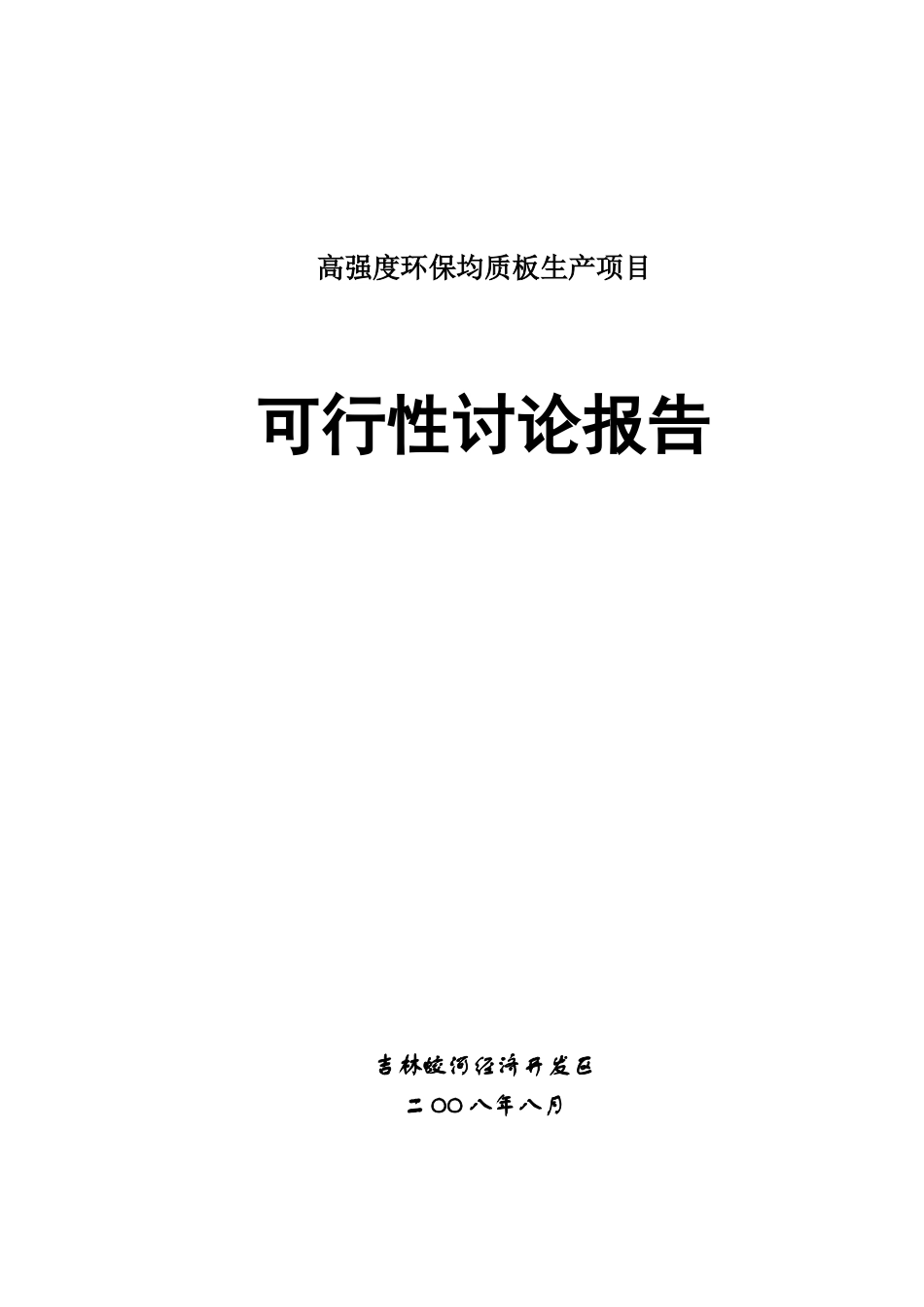 年产3万方高强度环保均质板项目可行性研究报告书_第1页