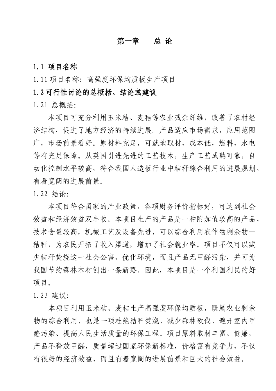 年产3万方高强度环保均质板项目可行性研究报告书_第2页