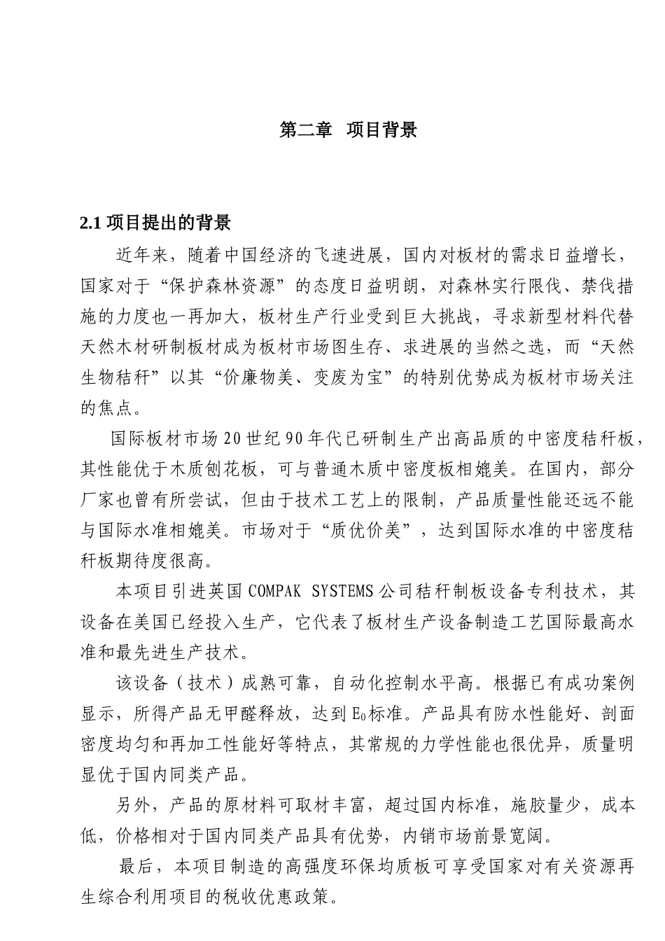 年产3万方高强度环保均质板项目可行性研究报告书_第3页