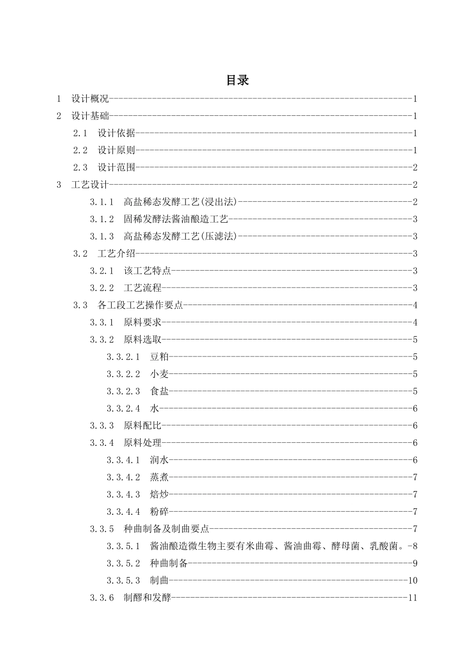 年产3万吨高盐稀态酱油生产车间初步设计学士学位论文_第2页
