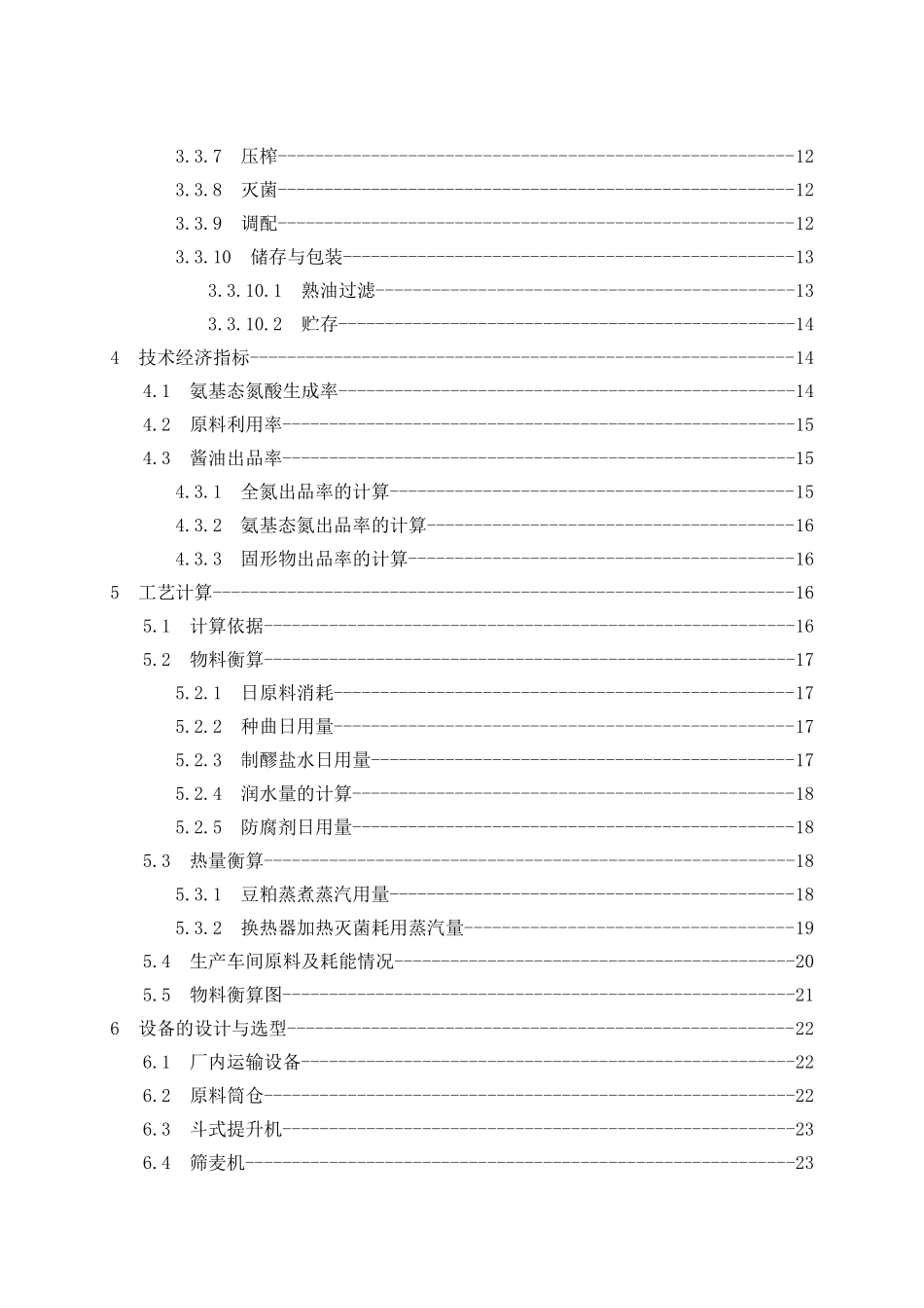 年产3万吨高盐稀态酱油生产车间初步设计学士学位论文_第3页