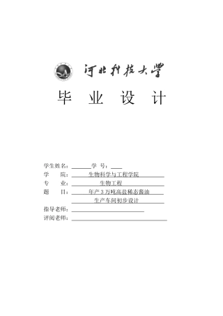 年产3万吨高盐稀态酱油生产车间初步设计学士学位论文
