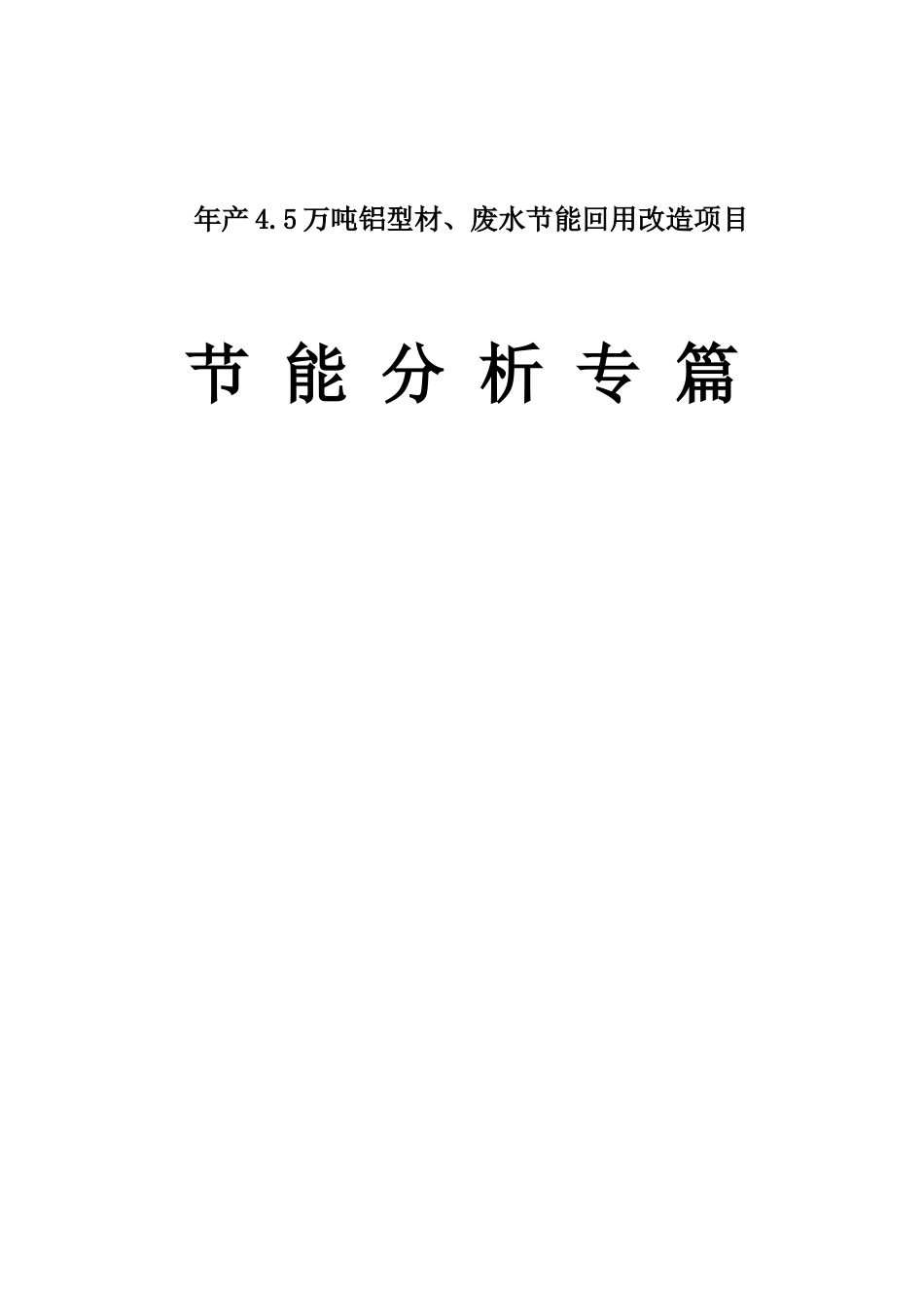 年产4.5万吨铝型材、废水节能回用改造项目节能分析专篇_第1页