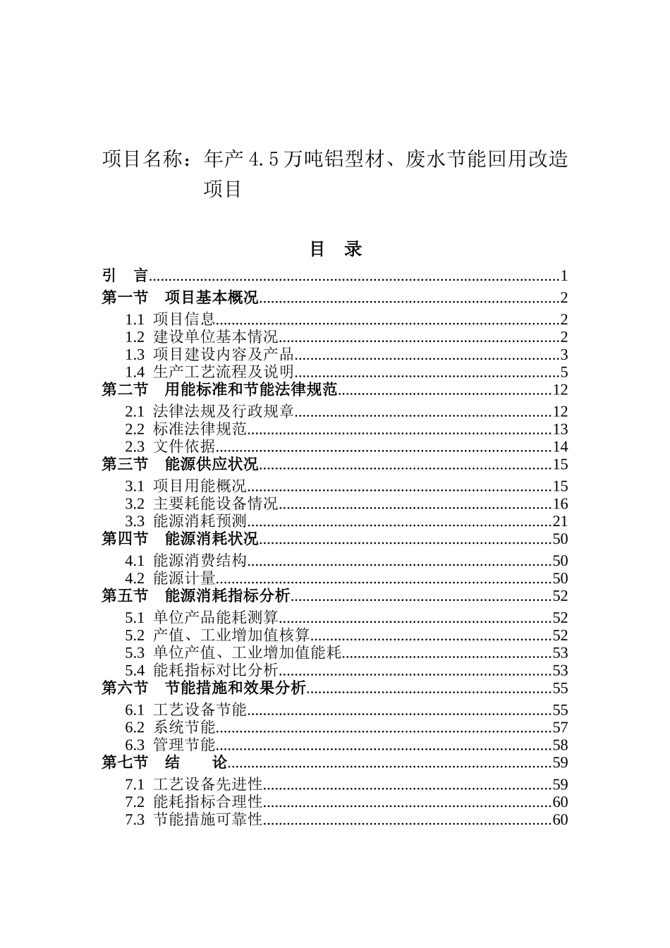 年产4.5万吨铝型材、废水节能回用改造项目节能分析专篇_第2页