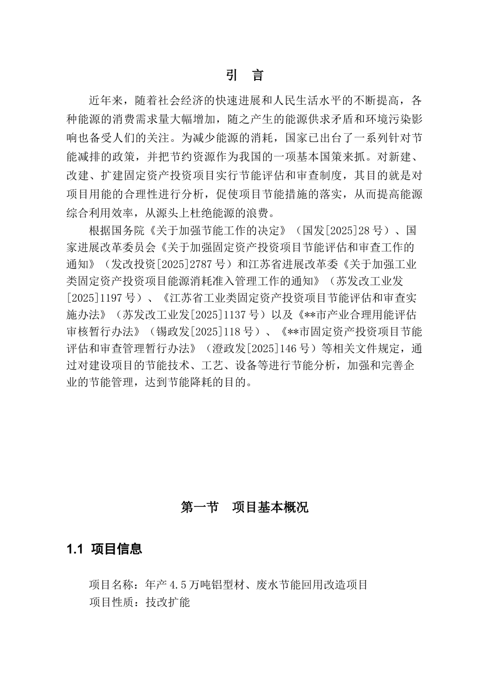 年产4.5万吨铝型材、废水节能回用改造项目节能分析专篇_第3页