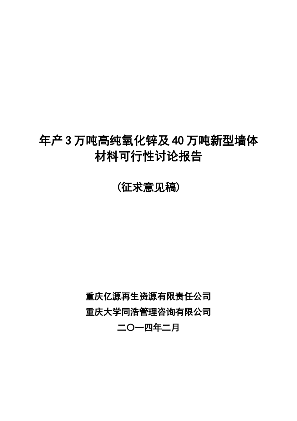 年产3万吨高纯氧化锌及40万吨新型墙体材料可行性研究报告_第2页