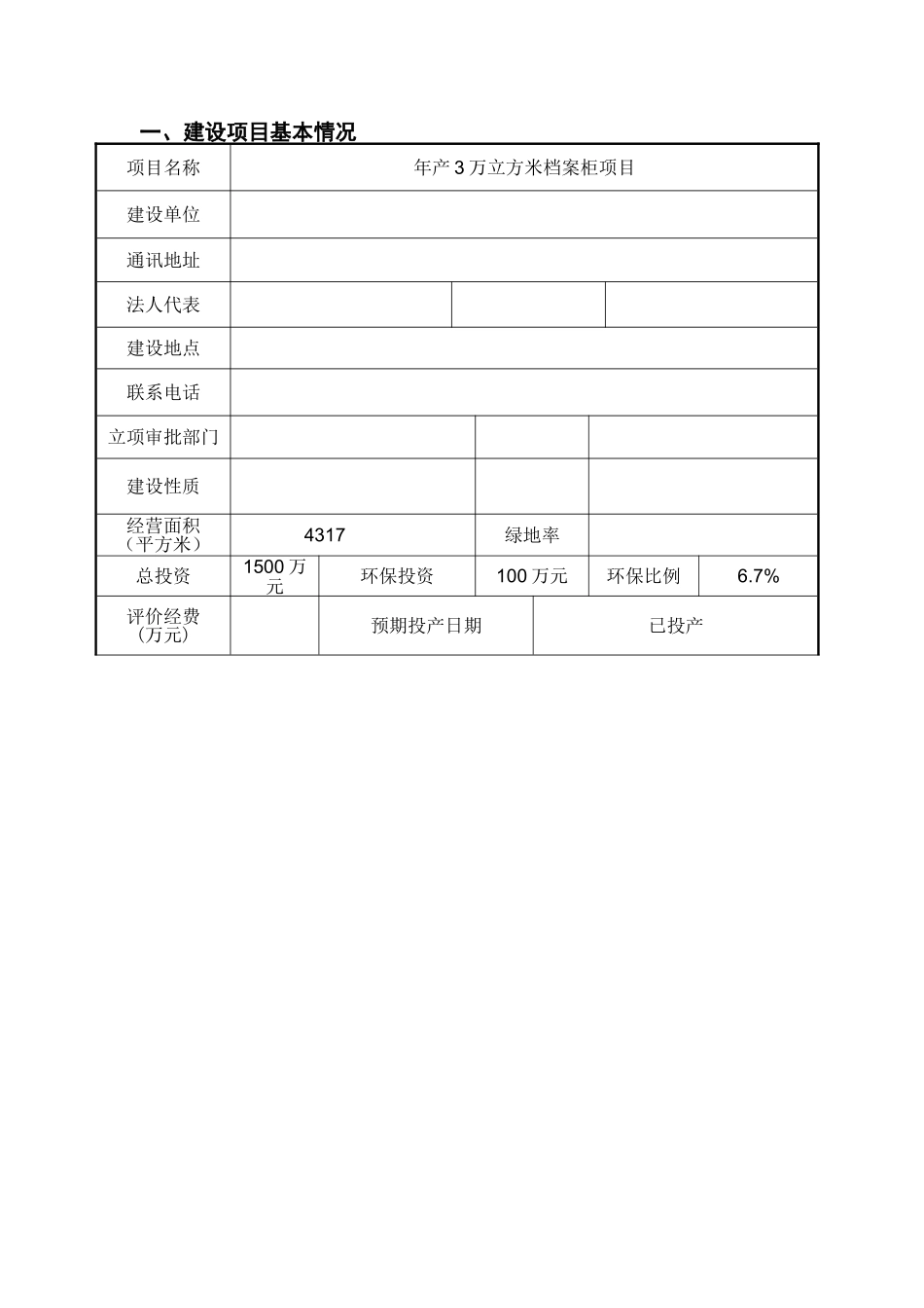 年产3万立方米档案柜项目环境影响报告表2025_第3页