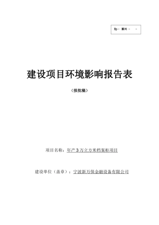 年产3万立方米档案柜项目环境影响报告表2025