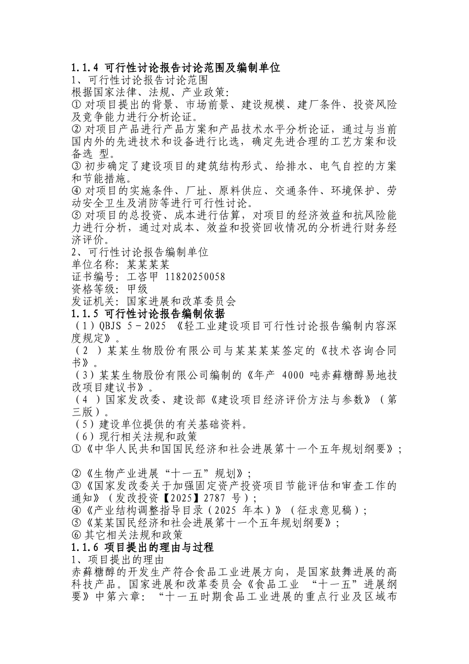 年产4000-吨赤藓糖醇易地技改项目可行性研究报告(115页)_第3页