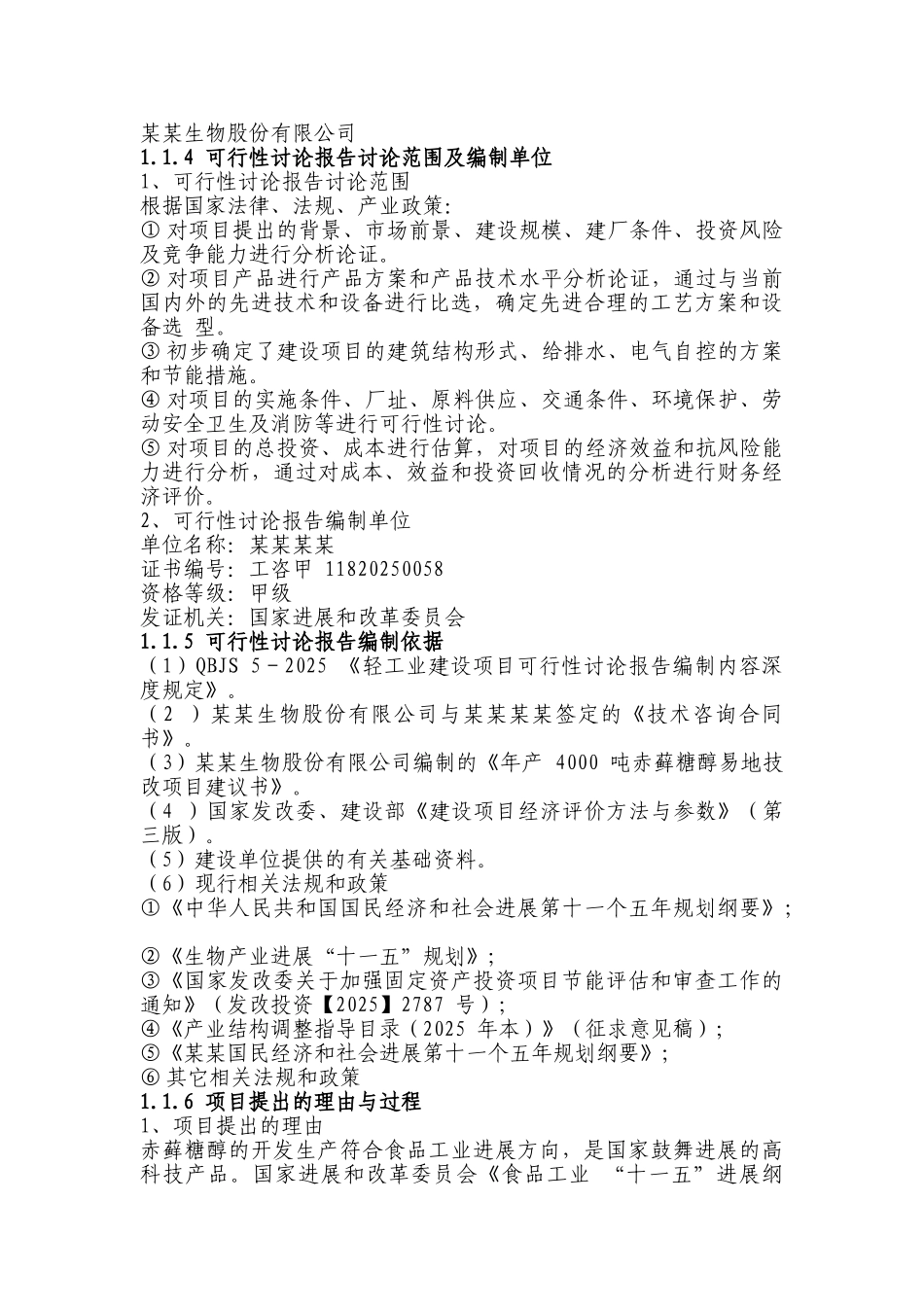 年产4000-吨赤藓糖醇易地技改项目可行性研究报告_第3页