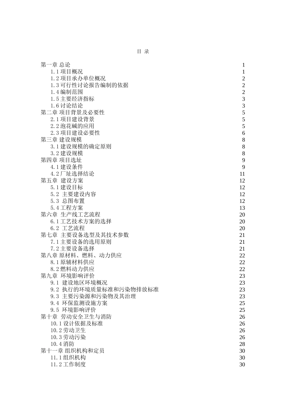 年产40000吨泡花碱项目可行性研究报告_第2页