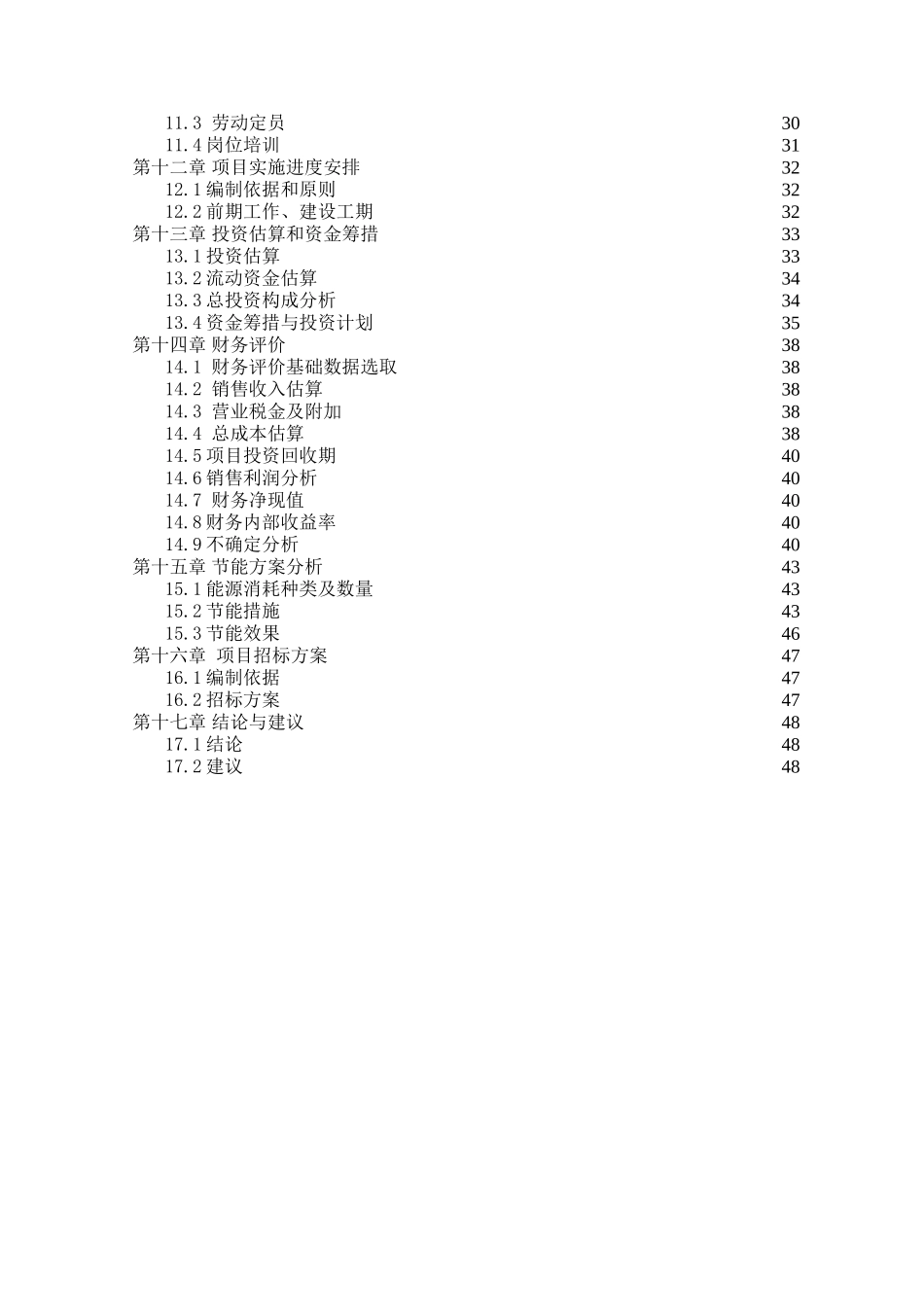 年产40000吨泡花碱项目可行性研究报告_第3页