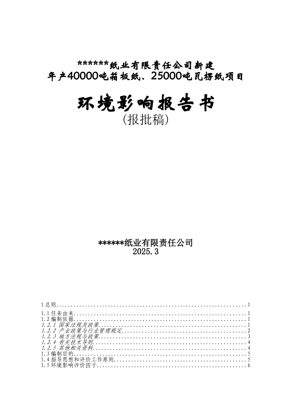 年产40000吨箱板纸、25000吨瓦楞纸项目环境影响报告书_第2页