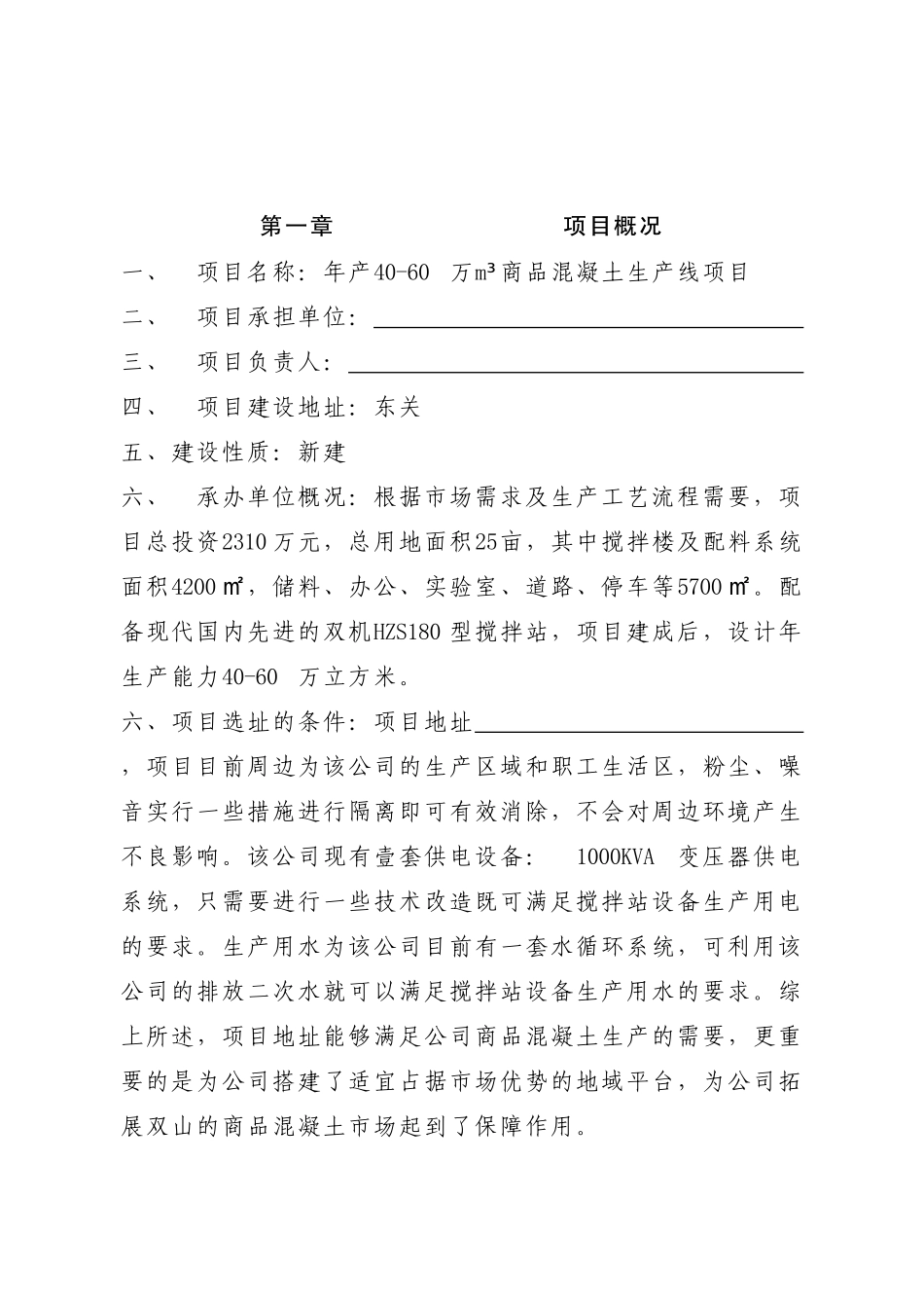 年产40-60万m3商品混凝土生产线项目建议书_第3页