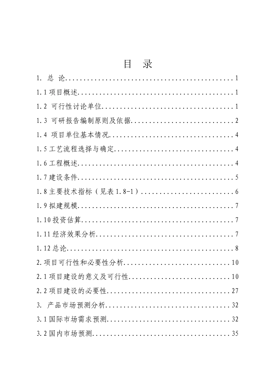 年产40000吨镁合金及系列产品生产线可行性研究报告_第1页