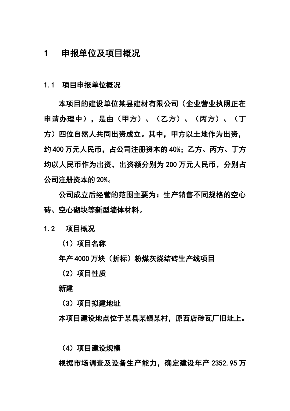 年产4000万块粉煤灰烧结砖生产线项目可行性研究报告_第2页