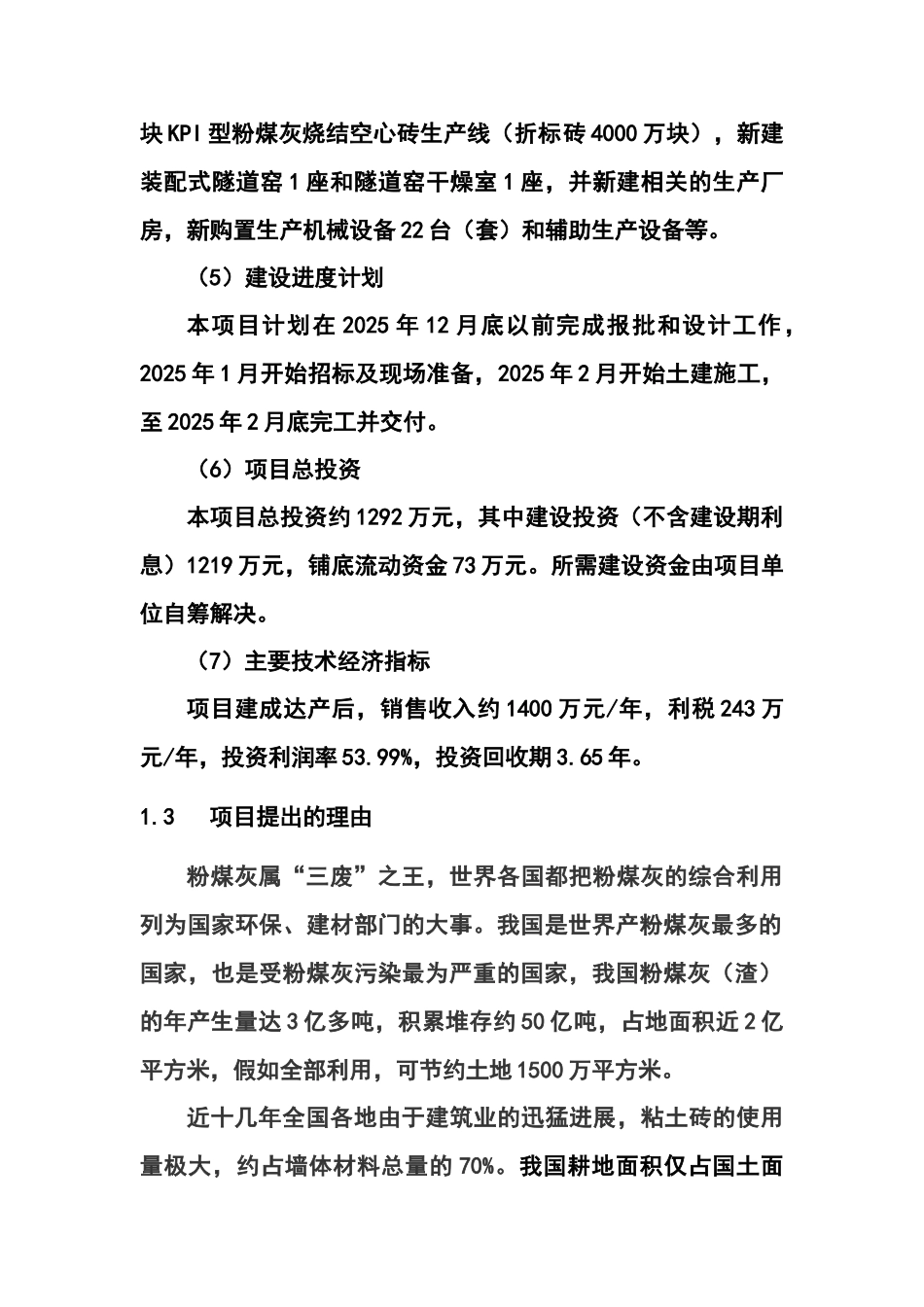 年产4000万块粉煤灰烧结砖生产线项目可行性研究报告_第3页