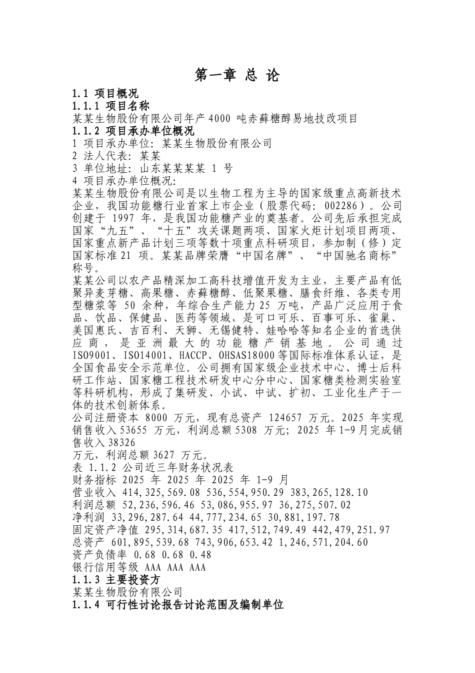 年产4000-吨赤藓糖醇易地技改项目可行性研究报告(共115页由某省专业设计院设计)_第1页