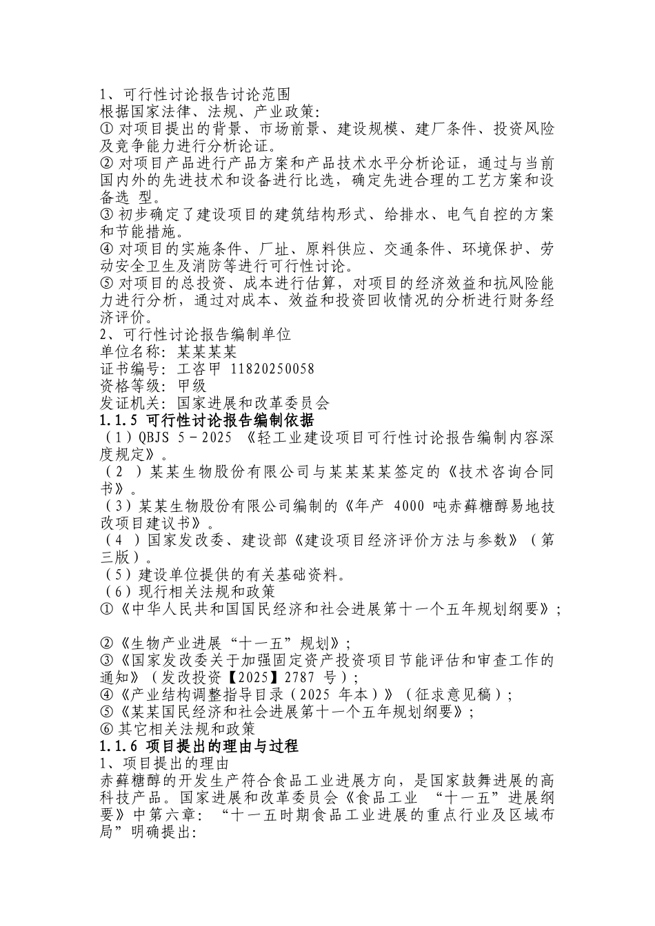 年产4000-吨赤藓糖醇易地技改项目可行性研究报告(共115页由某省专业设计院设计)_第2页