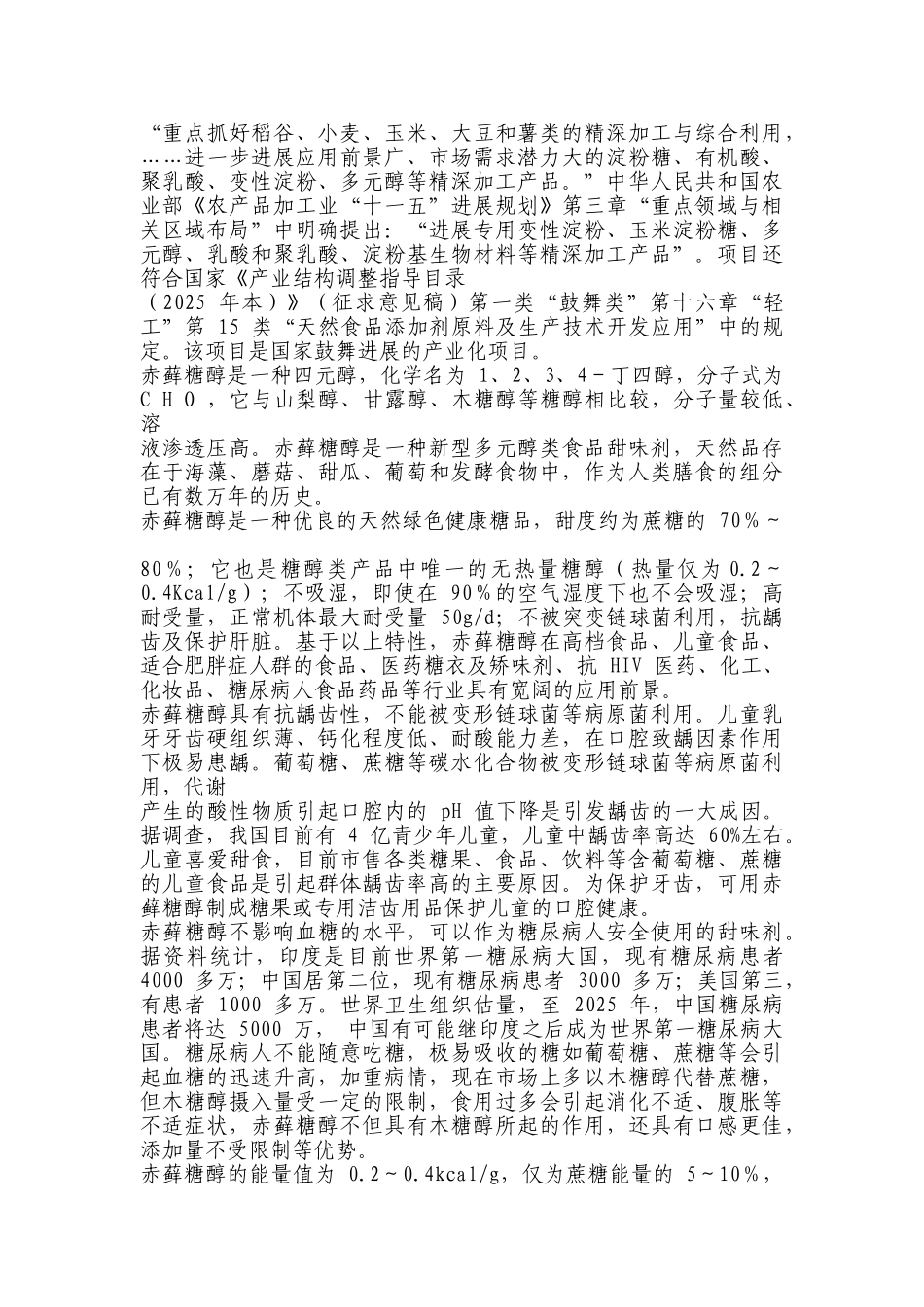 年产4000-吨赤藓糖醇易地技改项目可行性研究报告(共115页由某省专业设计院设计)_第3页