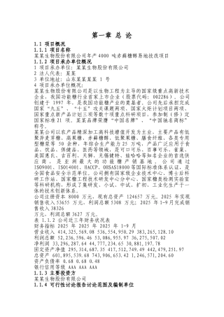 年产4000-吨赤藓糖醇易地技改项目可行性研究报告(共115页由某省专业设计院设计)