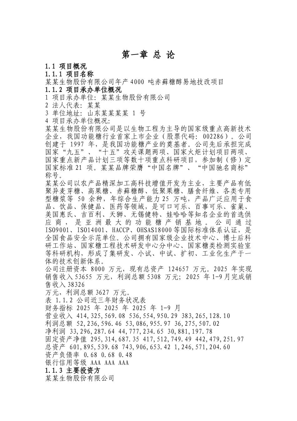 年产4000-吨赤藓糖醇易地技改项目可行性研究报告书_第2页