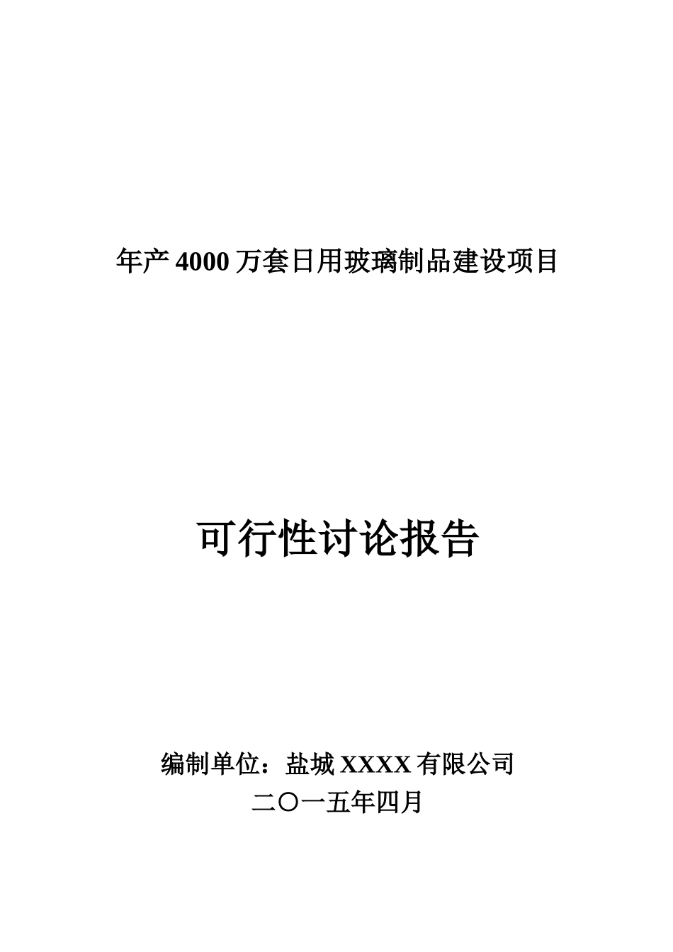 年产4000万套日用玻璃制品建设项目可行性研究报告_第2页
