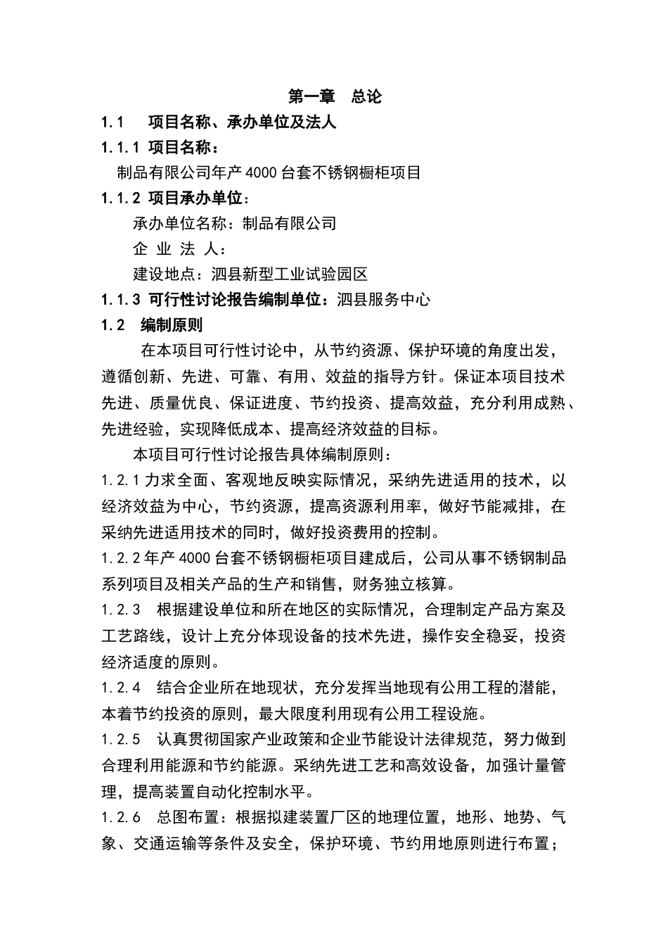 年产4000台套不锈钢橱柜项目可行性研究报告-优秀甲级资质可行性研究报告_第3页