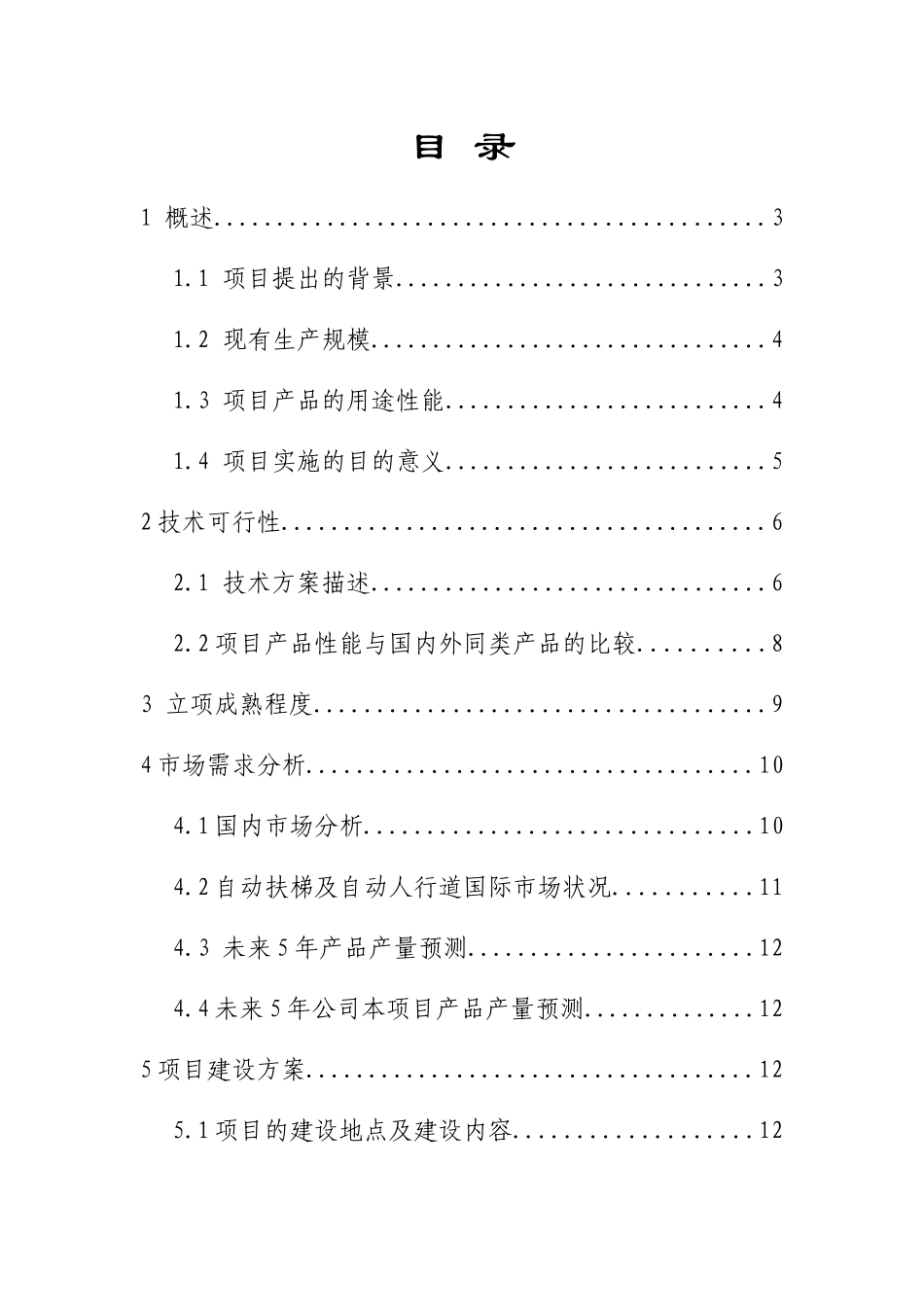 年产4000台节能自动扶梯及人行道项目可行性研究报告_第1页