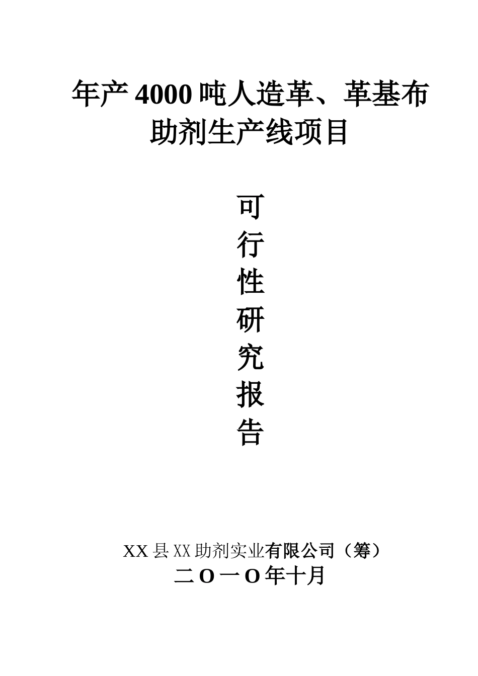 年产4000吨人造革、革基布助剂生产线项目可行性分析研究报告_第2页