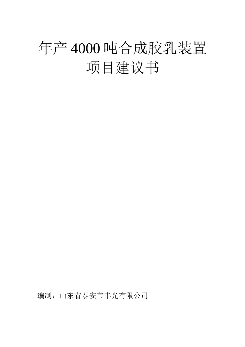 年产4000吨合成胶乳装置项目可行性研究分析报告_第2页